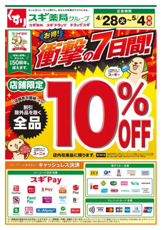 スギ薬局のカタログ | すべての人のための魅力的な特別オファー | 2026-04-28T00:00:00.000Z - 2026-05-04T00:00:00.000Z