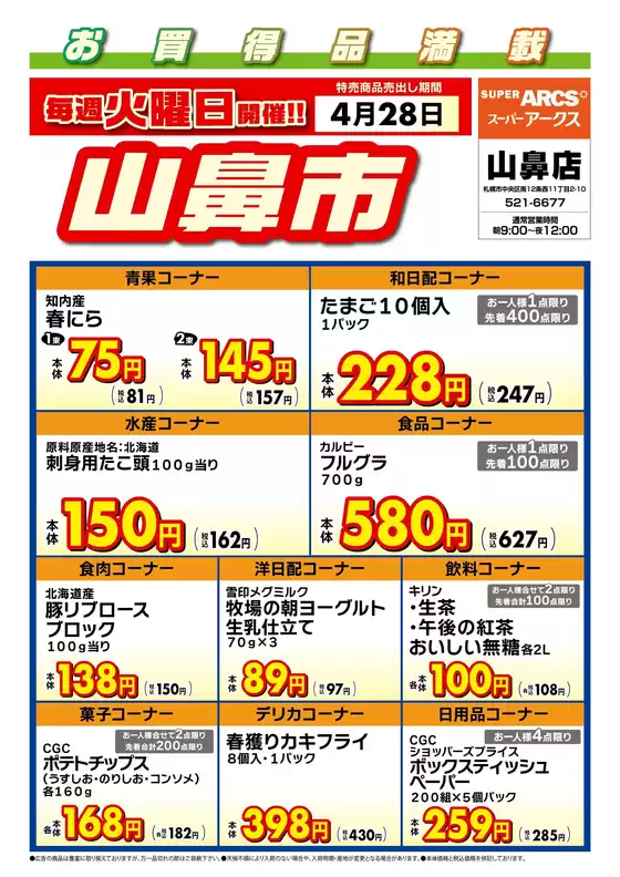 ラルズのカタログ | 毎週火曜は山鼻市428号 | 2026-04-27T00:00:00.000Z - 2026-04-28T00:00:00.000Z
