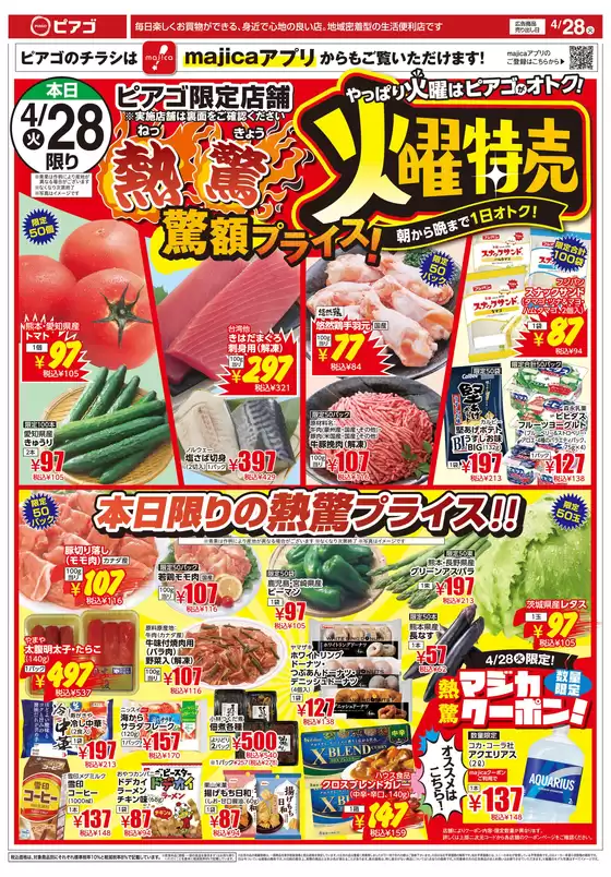 ラ フーズコアのカタログ | 4月28日火5月1日金 | 2026-04-27T00:00:00.000Z - 2026-05-01T00:00:00.000Z