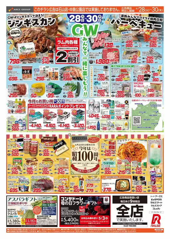 ラルズのカタログ | GWバーベキュー特集今年は昭和100周年 | 2026-04-27T00:00:00.000Z - 2026-04-30T00:00:00.000Z