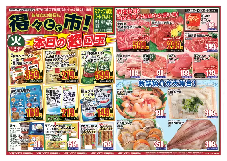 三杉屋のカタログ | 発見するための新しいオファー | 2026-04-28T00:00:00.000Z - 2026-04-30T00:00:00.000Z