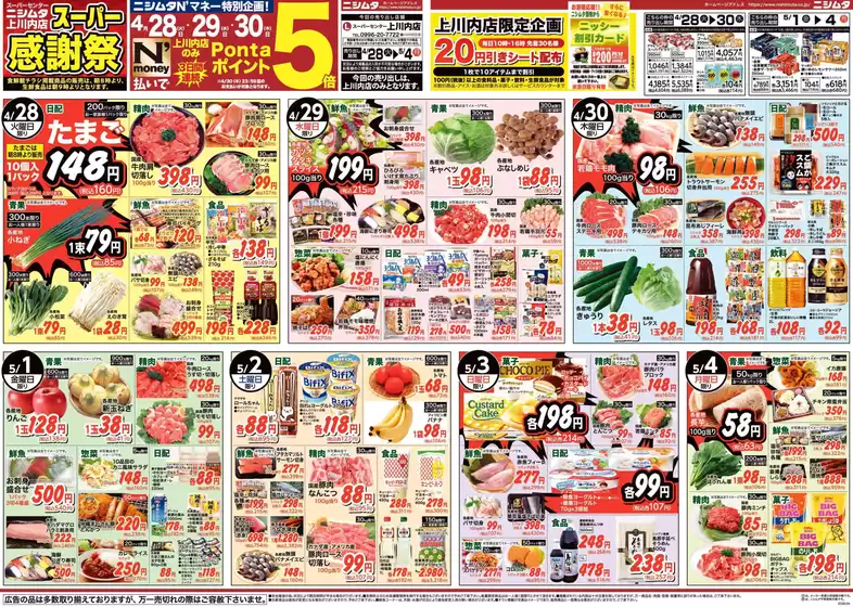 ニシムタのカタログ | 排他的な取引と掘り出し物 | 2026-04-28T00:00:00.000Z - 2026-05-04T00:00:00.000Z