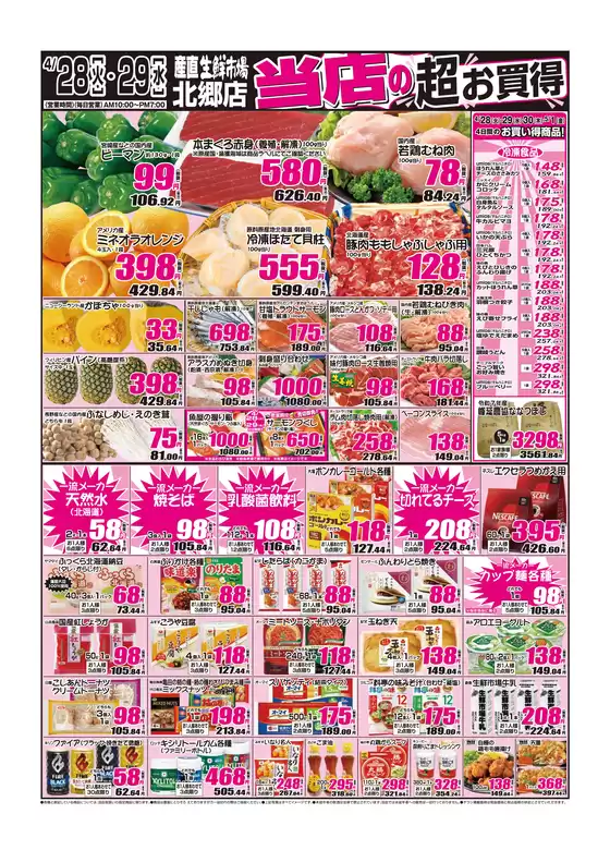 産直生鮮市場のカタログ | 排他的な掘り出し物 | 2026-04-28T00:00:00.000Z - 2026-05-01T00:00:00.000Z