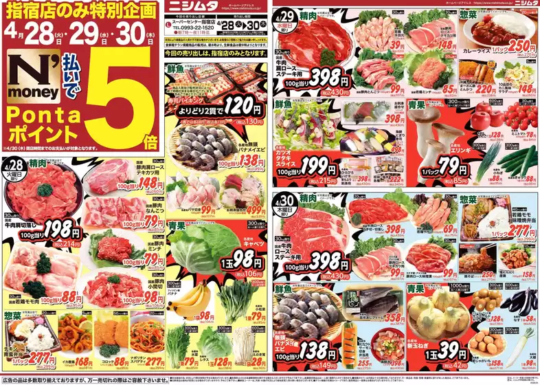 ニシムタのカタログ | トップディールと割引 | 2026-04-28T00:00:00.000Z - 2026-04-30T00:00:00.000Z