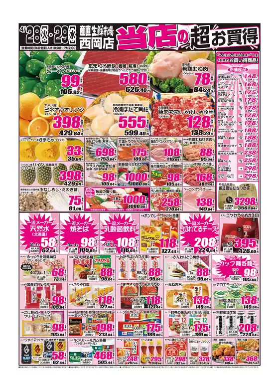 産直生鮮市場のカタログ | 私たちの最高の掘り出し物 | 2026-04-28T00:00:00.000Z - 2026-05-01T00:00:00.000Z