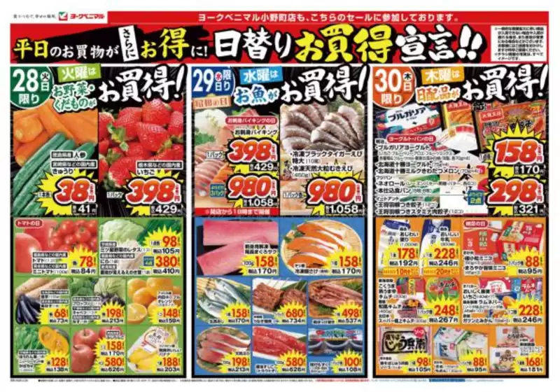 ヨークベニマルのカタログ | あなたのための特別オファー | 2026-04-28T00:00:00.000Z - 2026-04-30T00:00:00.000Z