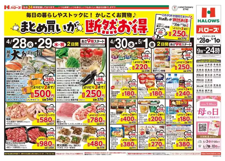 ハローズのカタログ | すべてのお客様のための素晴らしいオファー | 2026-04-28T00:00:00.000Z - 2026-05-01T00:00:00.000Z