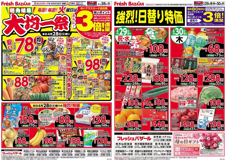 フレッシュバザールのカタログ | 私たちの最高の掘り出し物 | 2026-04-27T00:00:00.000Z - 2026-04-28T00:00:00.000Z