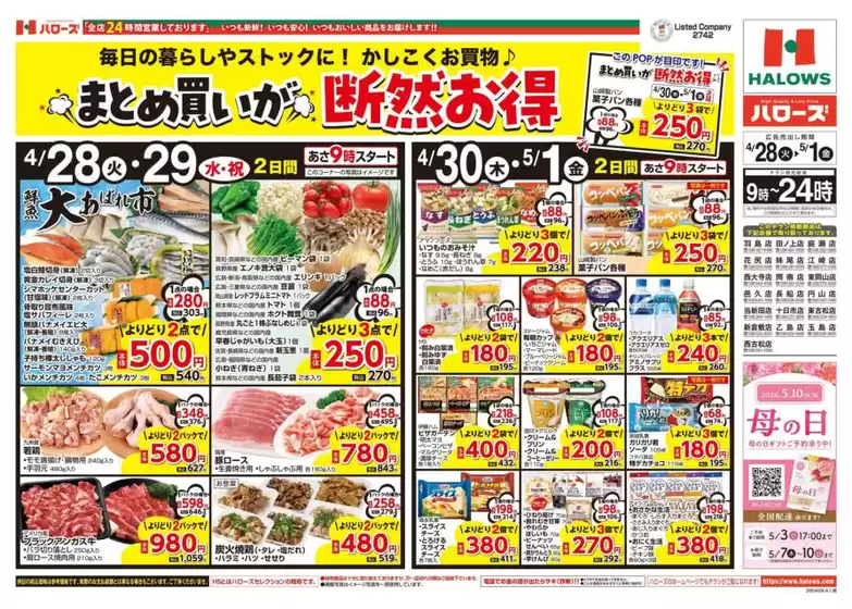 ハローズのカタログ | あなたのための特別オファー | 2026-04-28T00:00:00.000Z - 2026-05-01T00:00:00.000Z