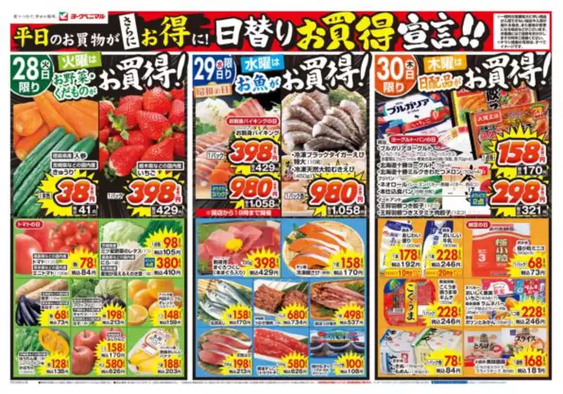 ヨークベニマルのカタログ | 掘り出し物ハンターのためのオファー | 2026-04-28T00:00:00.000Z - 2026-04-30T00:00:00.000Z