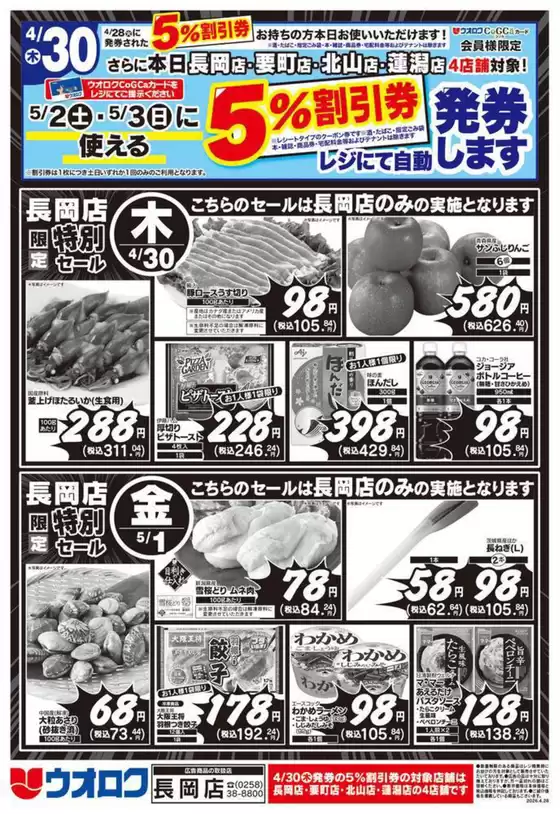 ウオロクのカタログ | トップディールと割引 | 2026-04-30T00:00:00.000Z - 2026-05-03T00:00:00.000Z