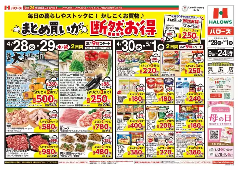 ハローズのカタログ | 私たちのお客様のための排他的な取引 | 2026-04-28T00:00:00.000Z - 2026-05-01T00:00:00.000Z