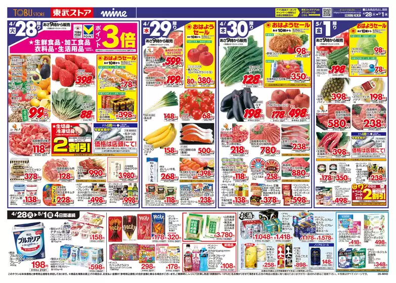東武ストアのカタログ | 発見するための新しいオファー | 2026-04-28T00:00:00.000Z - 2026-05-01T00:00:00.000Z
