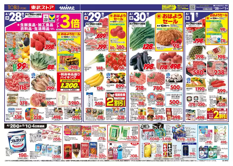 東武ストアのカタログ | 魅力的なオファーを発見する | 2026-04-28T00:00:00.000Z - 2026-05-01T00:00:00.000Z