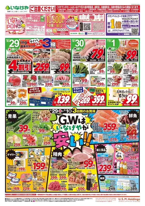 いなげやのカタログ | 倹約家のためのトップオファー | 2026-04-29T00:00:00.000Z - 2026-05-01T00:00:00.000Z