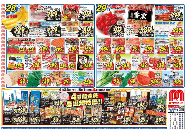 マツヤスーパーのカタログ | マツヤスーパー チラシ | 2026-04-28T00:00:00.000Z - 2026-05-01T00:00:00.000Z