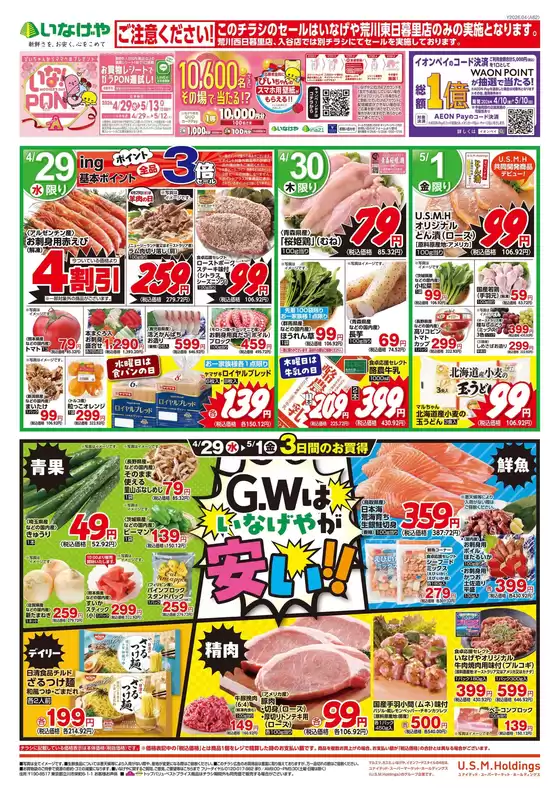 東京都でのいなげやのカタログ | あなたのための特別オファー | 2026-04-29T00:00:00.000Z - 2026-05-01T00:00:00.000Z