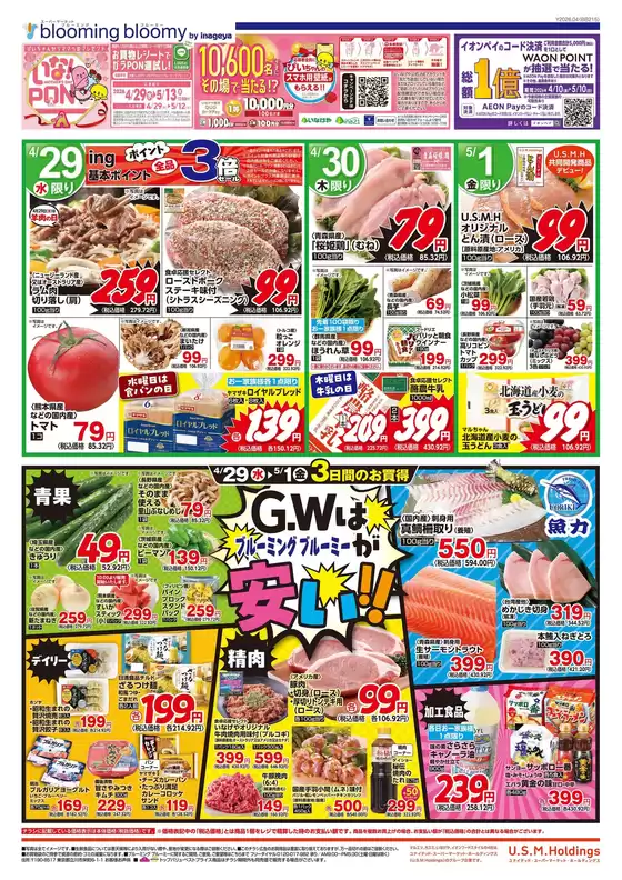 いなげやのカタログ | 選ばれた製品の素晴らしい割引 | 2026-04-29T00:00:00.000Z - 2026-05-01T00:00:00.000Z