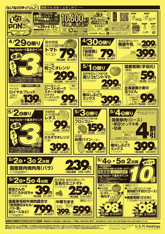 いなげやのカタログ | すべての掘り出し物ハンターのためのトップオファー | 2026-04-29T00:00:00.000Z - 2026-05-05T00:00:00.000Z