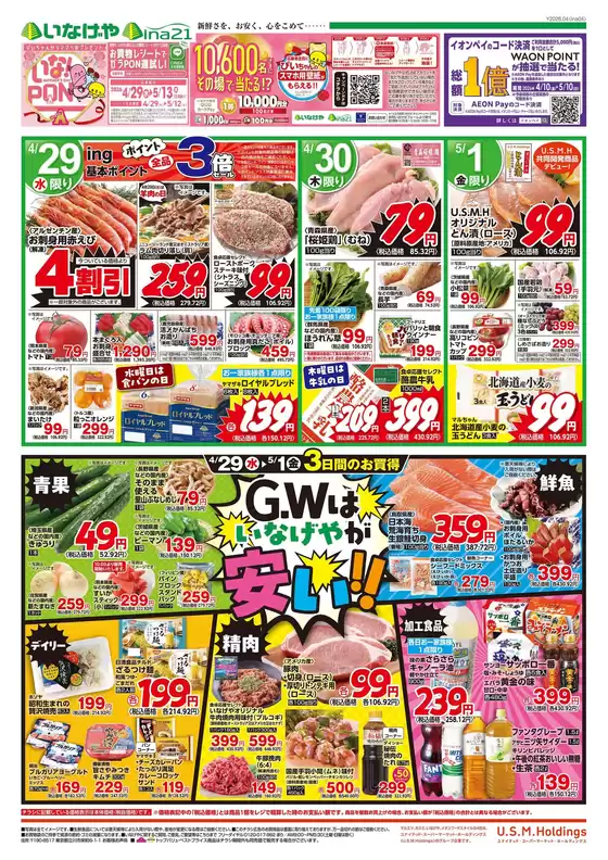 いなげやのカタログ | あなたのための私たちの最高のオファー | 2026-04-29T00:00:00.000Z - 2026-05-01T00:00:00.000Z