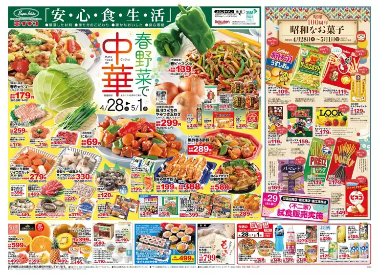 イチコのカタログ | イチコ 最新チラシ | 2026-04-28T00:00:00.000Z - 2026-05-01T00:00:00.000Z