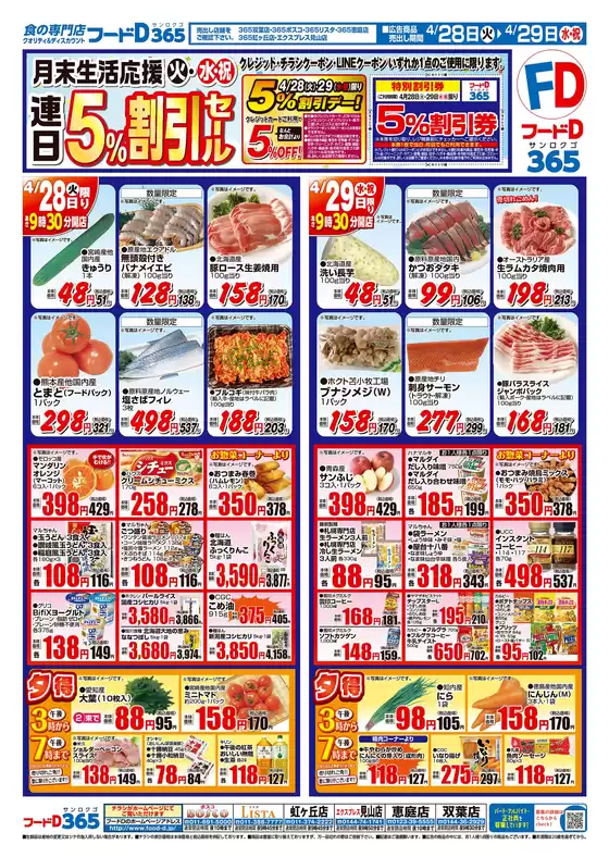 フードDのカタログ | フードD チラシ | 2026-04-27T00:00:00.000Z - 2026-04-30T00:00:00.000Z