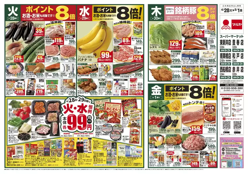 マルヤのカタログ | マルヤ チラシ | 2026-04-27T00:00:00.000Z - 2026-05-05T00:00:00.000Z