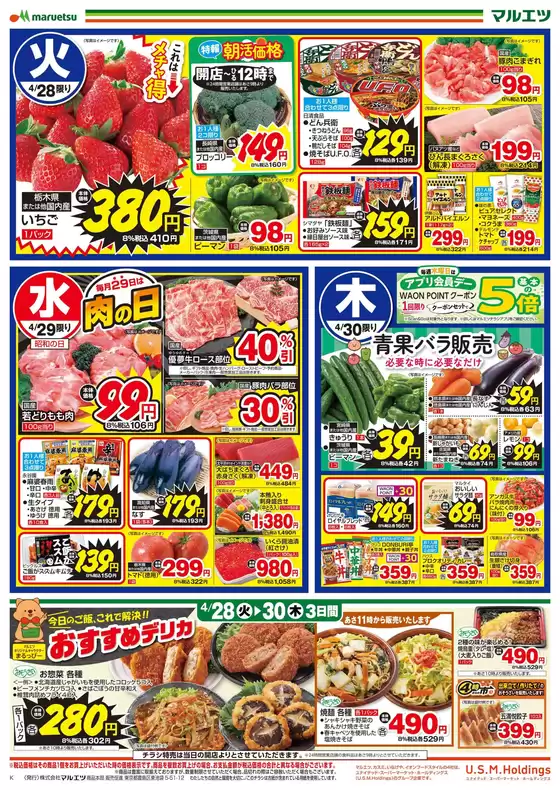 マルエツのカタログ | 掘り出し物ハンターのための素晴らしいオファー | 2026-04-27T00:00:00.000Z - 2026-04-30T00:00:00.000Z