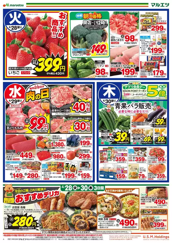 マルエツのカタログ | マルエツ チラシ | 2026-04-27T00:00:00.000Z - 2026-04-30T00:00:00.000Z