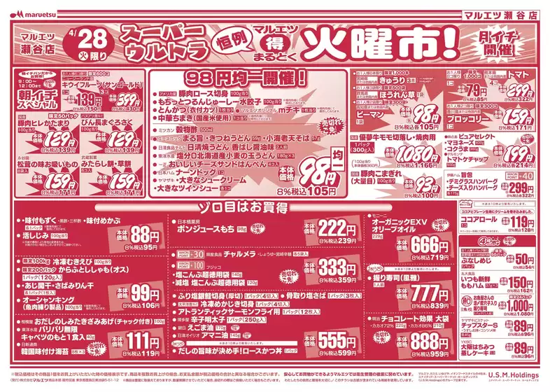 マルエツのカタログ | 排他的な取引と掘り出し物 | 2026-04-27T00:00:00.000Z - 2026-04-30T00:00:00.000Z