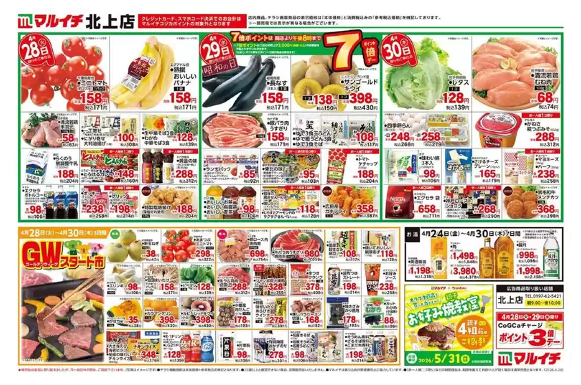 マルイチのカタログ | トップディールと割引 | 2026-04-24T00:00:00.000Z - 2026-04-30T00:00:00.000Z