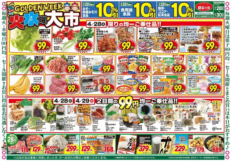 富士屋のカタログ | 富士屋 チラシ | 2026-04-28T00:00:00.000Z - 2026-04-30T00:00:00.000Z