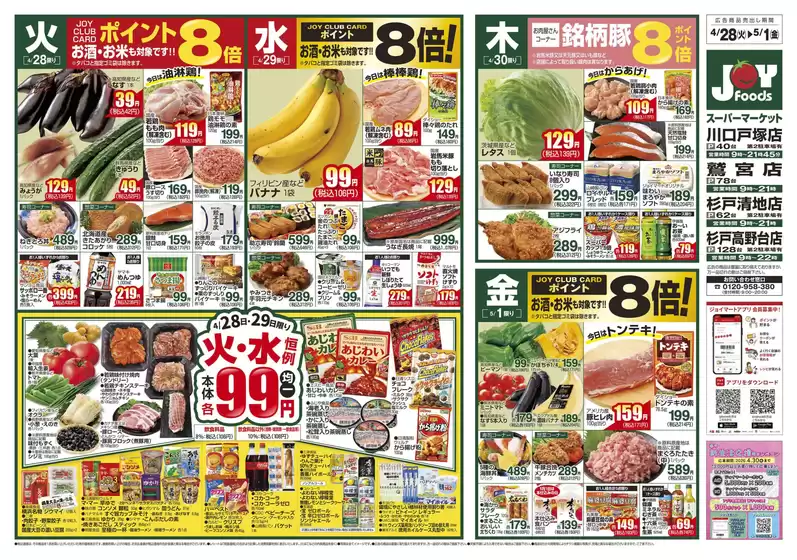 ジョイフーズのカタログ | 私たちのお客様のための排他的な取引 | 2026-04-27T00:00:00.000Z - 2026-05-05T00:00:00.000Z