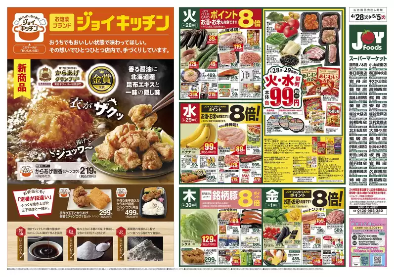 ジョイフーズのカタログ | ジョイフーズ チラシ | 2026-04-27T00:00:00.000Z - 2026-05-05T00:00:00.000Z