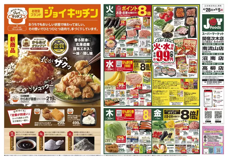ジョイフーズのカタログ | 排他的な取引と掘り出し物 | 2026-04-27T00:00:00.000Z - 2026-05-05T00:00:00.000Z