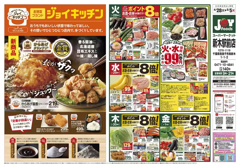 ジョイフーズのカタログ | 豊富なオファーの選択 | 2026-04-27T00:00:00.000Z - 2026-05-05T00:00:00.000Z