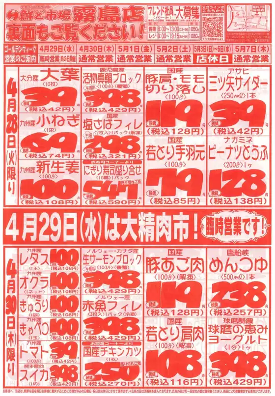 鮮ど市場のカタログ | 掘り出し物ハンターのためのオファー | 2026-04-28T00:00:00.000Z - 2026-04-30T00:00:00.000Z