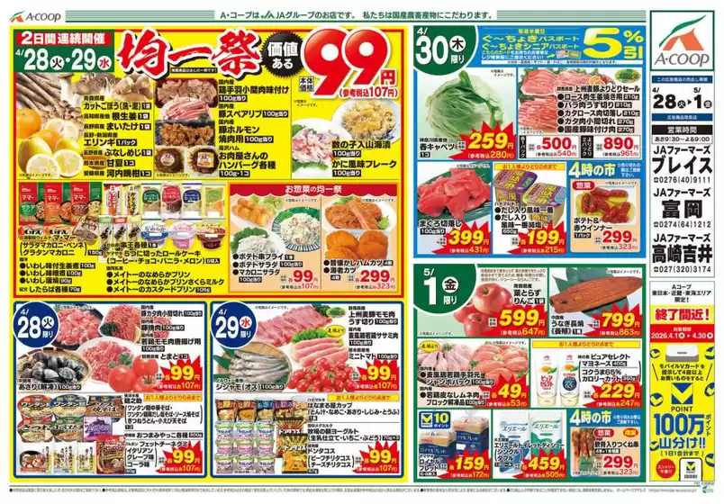 エーコープ関東のカタログ | 私たちのお客様のための排他的な取引 | 2026-04-28T00:00:00.000Z - 2026-05-01T00:00:00.000Z