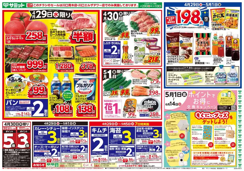 サミットのカタログ | 排他的な掘り出し物 | 2026-04-28T00:00:00.000Z - 2026-05-01T00:00:00.000Z