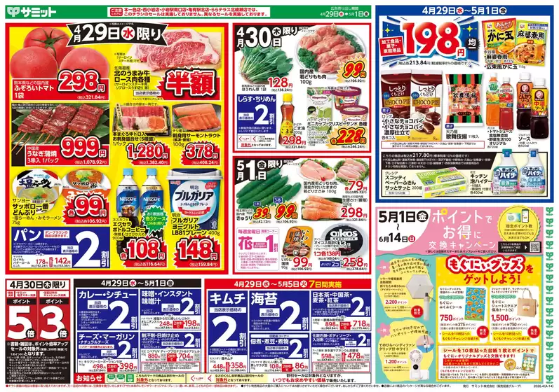 サミットのカタログ | 4月29日(水)-5月1日(金)号 | 2026-04-28T00:00:00.000Z - 2026-05-01T00:00:00.000Z