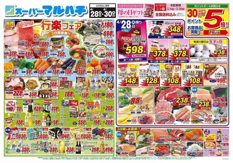 マルハチのカタログ | 2026年04月28日-30日 | 2026-04-27T00:00:00.000Z - 2026-04-30T00:00:00.000Z
