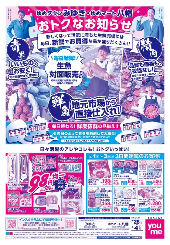 ゆめタウンのカタログ | すべての人のための魅力的な特別オファー | 2026-04-27T00:00:00.000Z - 2026-05-04T00:00:00.000Z