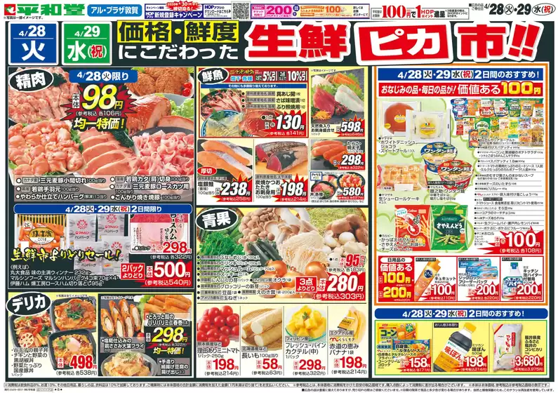 平和堂のカタログ | あなたのための私たちの最高のオファー | 2026-04-27T00:00:00.000Z - 2026-04-29T00:00:00.000Z