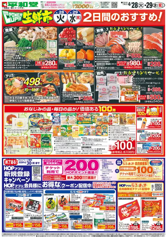 平和堂のカタログ | 魅力的なオファーを発見する | 2026-04-27T00:00:00.000Z - 2026-04-29T00:00:00.000Z