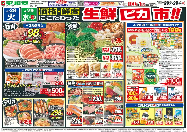 永平寺町での平和堂のカタログ | 平和堂 チラシ | 2026-04-27T00:00:00.000Z - 2026-04-29T00:00:00.000Z