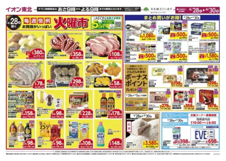 マックスバリュのカタログ | 発見するための新しいオファー | 2026-04-28T00:00:00.000Z - 2026-04-30T00:00:00.000Z