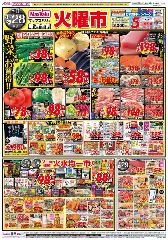 マックスバリュのカタログ | すべてのお客様のためのトップディール | 2026-04-28T00:00:00.000Z - 2026-04-30T00:00:00.000Z