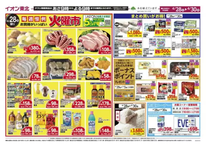 マックスバリュのカタログ | あなたのための私たちの最高の取引 | 2026-04-28T00:00:00.000Z - 2026-04-30T00:00:00.000Z