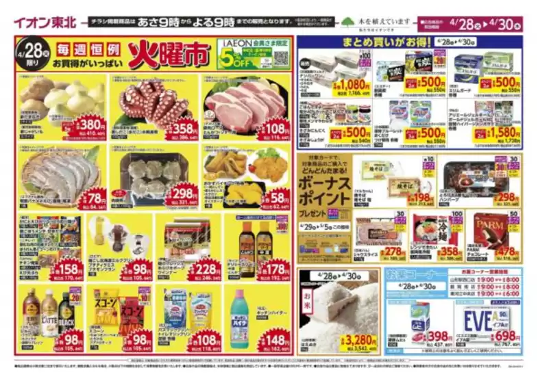 マックスバリュのカタログ | 掘り出し物ハンターのためのオファー | 2026-04-28T00:00:00.000Z - 2026-04-30T00:00:00.000Z