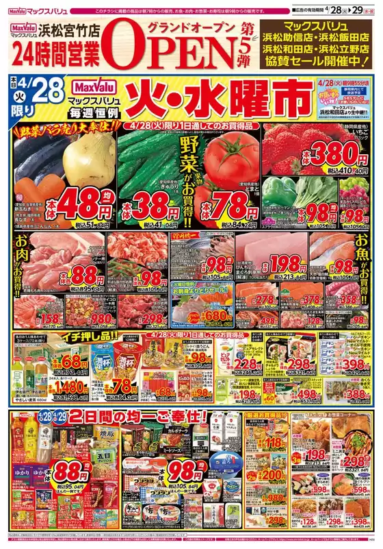 マックスバリュのカタログ | すべてのお客様のためのトップディール | 2026-04-28T00:00:00.000Z - 2026-04-30T00:00:00.000Z